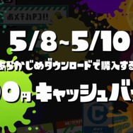 『スプラトゥーン』5月9日と10日に遊べる体験版と、あらかじめDLの配信開始