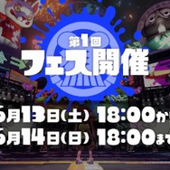 『スプラトゥーン』激戦に挑む「ガチマッチ」をご紹介…「ごはん派vsパン派」などで競うフェスの詳細も