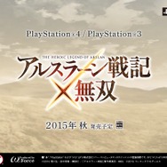 『アルスラーン戦記無双』ティザーサイトより