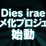 『Dies irae』アニメ化に向けたクラウドファンディング、早くも目標金額を達成