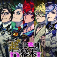 舞台「幕末Rock」再演決定！2015年7月・8月に東京・大阪で公演、新曲＆新演出も