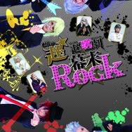 舞台「幕末Rock」再演決定！2015年7月・8月に東京・大阪で公演、新曲＆新演出も