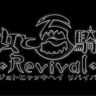 『魔女と百騎兵 2』製作決定！『Revival』の映像も解禁