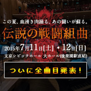 フルオーケストラプロジェクト公演「JAGMO - 伝説の戦闘組曲 -」