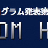 オーケストラ公演「JAGMO 伝説の戦闘組曲」全曲目発表！『FF』『聖剣』『KH』『クロノ』『ロマサガ』など