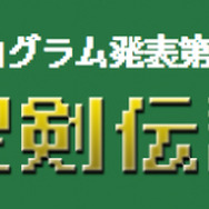 オーケストラ公演「JAGMO 伝説の戦闘組曲」全曲目発表！『FF』『聖剣』『KH』『クロノ』『ロマサガ』など