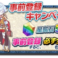 事前登録キャンペーン