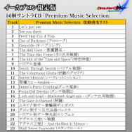 サントラCD「Premium Music Selection」収録曲リスト