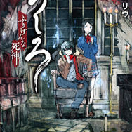 小説版「うしろ ふきげんな死神。（第1巻）」