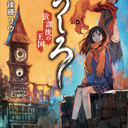 小説版「うしろ 放課後の王国。（第2巻）」