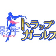 罠たちが擬人化！『影牢 トラップ ガールズ』DMMで配信…もちろんアーマーブレイクも