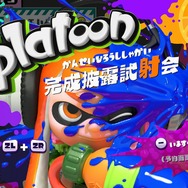 スプラトゥーン 完成披露試射会