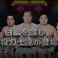 力士が馬に乗って白熱バトル！？日本相撲協会とJRAがコラボ…5月24日にゲーム公開