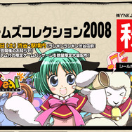 東京駅でオンラインゲームをプレイ「渋谷ゲームズコレクション2008」開催決定