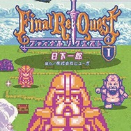 【レポート】RPGのED後を描いた漫画「Final Re:Quest」が“全編ドット絵”だった
