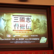 【レポート】30年目の『三國志』シリーズ、今後の展開とは