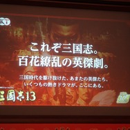 【レポート】30年目の『三國志』シリーズ、今後の展開とは