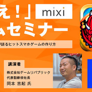 神戸電子専門学校にて、ゲーム・アニメ業界セミナーが開催…ミクシィやヘキサドライブなど