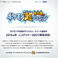 ファンの期待が実現!? 3DS『ポケモン超不思議のダンジョン』発表
