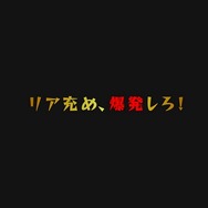 マーベラス、リア充を爆発炎上させるADV『ネットハイ』発表…舞台は超充実格差社会