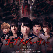 映画「コープスパーティー」生駒里奈たちが恐怖におびえる予告映像が公開…ポスタービジュアルも