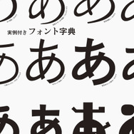 和文書体を1768種も収録した「フォントの見本帳」発売、実例作品を222書体で収録