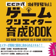 ゲームクリエイターの教科書「サイバーコネクトツー式・ゲームクリエイター育成BOOK」創刊