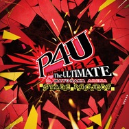 舞台「ペルソナ4 ジ・アルティメット イン マヨナカアリーナ」DVD