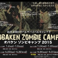 ゾンビ発生中の危険地帯でサバイバルする「ゾンビキャンプ2015」申し込みは5月29日より