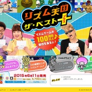 『リズム天国 ザ・ベスト＋』公式サイトより