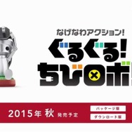 3DS『ぐるぐる！ ちびロボ！』2015年秋発売！ ちびロボamiiboもリリース