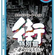 【hideのゲーム音楽伝道記】第8回:遠く、儚く、愛しいもの…情感にあふれたサウンドノベル『街』の音楽