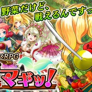 『ベジマギッ！』事前登録が開始、野菜を擬人化した女子の白熱カードバトルRPG！