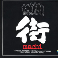 【hideのゲーム音楽伝道記】第8回:遠く、儚く、愛しいもの…情感にあふれたサウンドノベル『街』の音楽