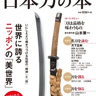 ムック本「日本刀」シリーズが累計46万部突破 ― 半分が女性読者で、ラインナップも『刀剣乱舞』推しに