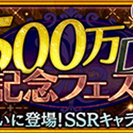 『チェインクロニクル』500万DL達成!ファティマが登場する記念フェスや期間限定クエストを実施