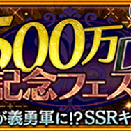 『チェインクロニクル』500万DL達成!ファティマが登場する記念フェスや期間限定クエストを実施