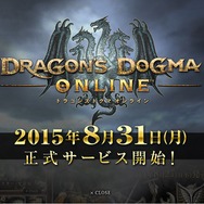 『ドラゴンズドグマ オンライン』8月31日正式サービス開始
