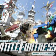 『機動戦士ガンダム バトルフォートレス』ゲームの流れや攻撃・防衛のポイントなど詳細情報が公開
