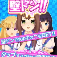 壁ドンで美少女を手に入れる『あいつに壁ドン!!』6月下旬配信！