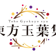 「東方玉葉集」ロゴ