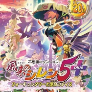不思議のダンジョン 風来のシレン5 plus フォーチュンタワーと運命のダイス