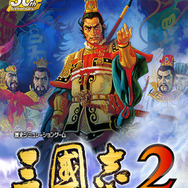 『三國志2』メインビジュアル