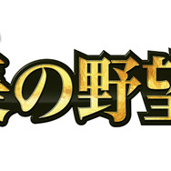 『信長の野望2』タイトルロゴ