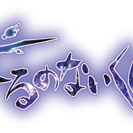 『よるのないくに』交錯する少女たちの想い、そして邪妖との戦いを紹介