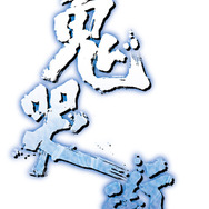 家庭用版『ニトロプラス ブラスターズ』に『閃乱カグラ』の「焔」が参戦！その他キャラ情報も