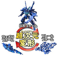 「超次元変形フレームロボ」