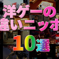 【特集】「海外ゲームに登場する勘違いニッポン」10選