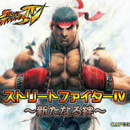 ストリートファイターIV