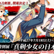 特別展「真剣少女の日本刀展」開催決定！『しんけん!!』縁の約30振りが集結…新規キャラ先行公開も